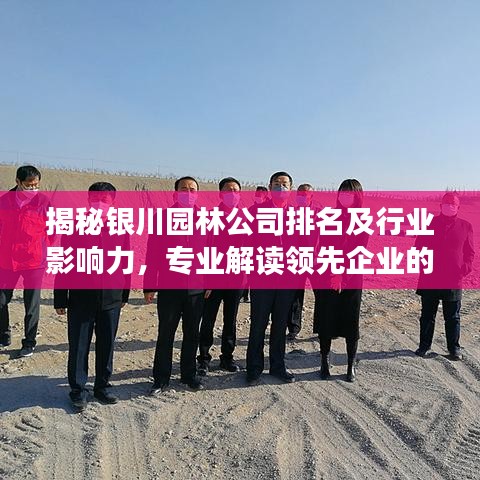 揭秘銀川園林公司排名及行業(yè)影響力，專業(yè)解讀領(lǐng)先企業(yè)的奧秘！