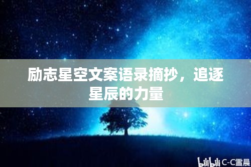 勵志星空文案語錄摘抄，追逐星辰的力量