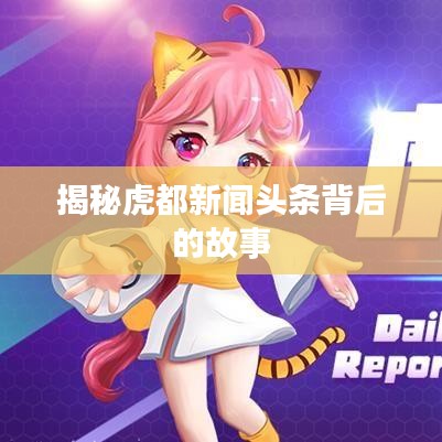 揭秘虎都新聞頭條背后的故事