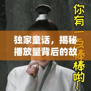 獨家童話，揭秘播放量背后的故事，引人深思！