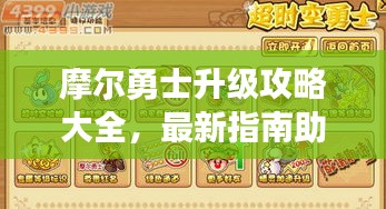 摩爾勇士升級攻略大全，最新指南助你飛速成長！