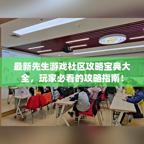 最新先生游戲社區(qū)攻略寶典大全，玩家必看的攻略指南！
