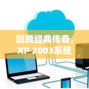 回顧經(jīng)典傳奇，XP 2003系統(tǒng)經(jīng)典回顧