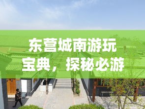 東營城南游玩寶典，探秘必游景點，盡享絕佳體驗