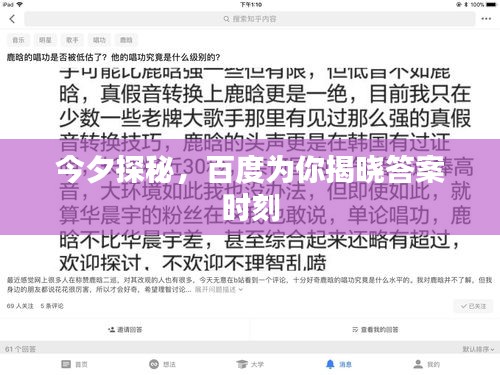 今夕探秘，百度為你揭曉答案時刻
