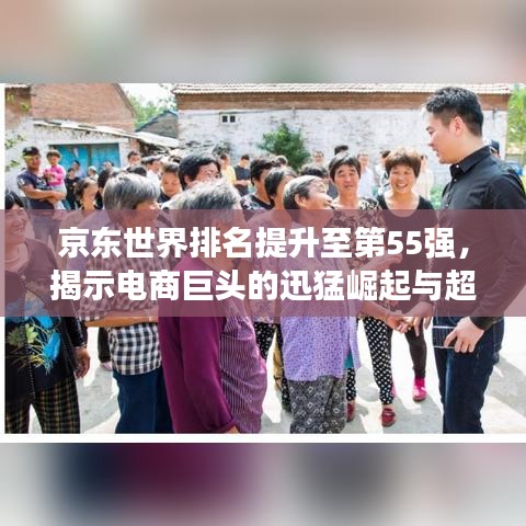 京東世界排名提升至第55強(qiáng)，揭示電商巨頭的迅猛崛起與超強(qiáng)實(shí)力