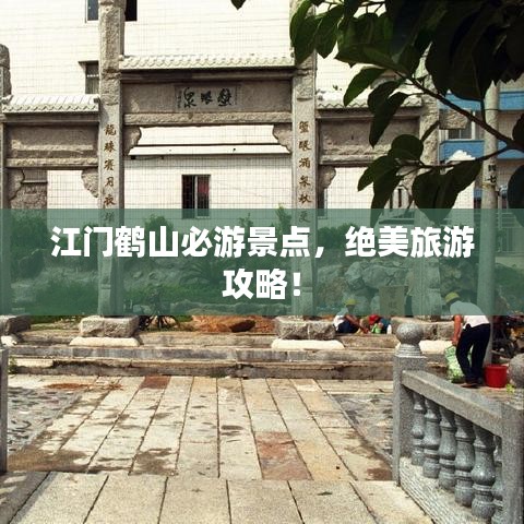江門鶴山必游景點(diǎn)，絕美旅游攻略！