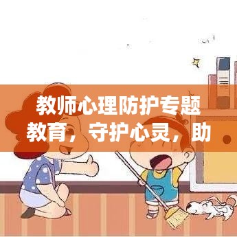教師心理防護(hù)專題教育，守護(hù)心靈，助力教育健康發(fā)展