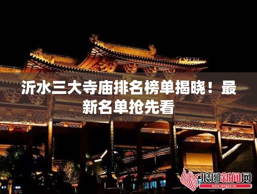 沂水三大寺廟排名榜單揭曉！最新名單搶先看