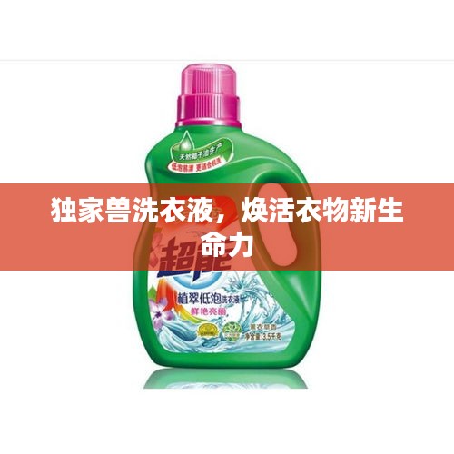 獨(dú)家獸洗衣液，煥活衣物新生命力