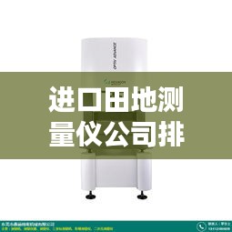 進(jìn)口田地測(cè)量?jī)x公司排行榜及影響力深度解析