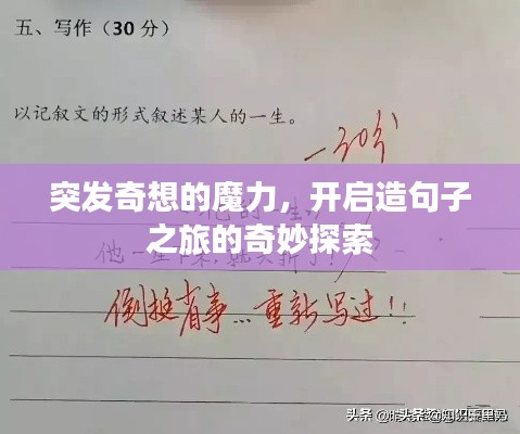 突發(fā)奇想的魔力，開(kāi)啟造句子之旅的奇妙探索