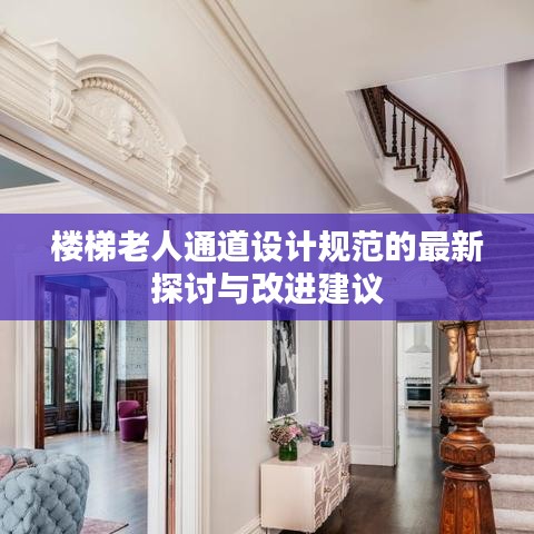 樓梯老人通道設計規(guī)范的最新探討與改進建議