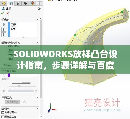 SOLIDWORKS放樣凸臺(tái)設(shè)計(jì)指南，步驟詳解與百度經(jīng)驗(yàn)分享
