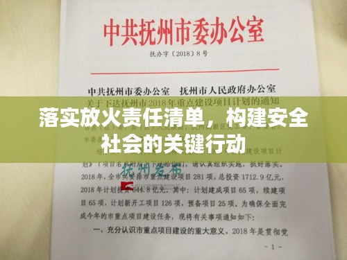 落實(shí)放火責(zé)任清單，構(gòu)建安全社會(huì)的關(guān)鍵行動(dòng)