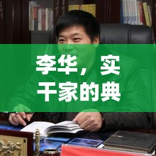李華，實干家的典范——抓落實的人物典型研究