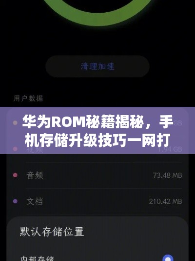 華為ROM秘籍揭秘，手機(jī)存儲升級技巧一網(wǎng)打盡！