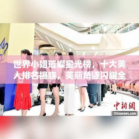 世界小姐璀璨星光榜，十大美人排名揭曉，美麗角逐閃耀全球