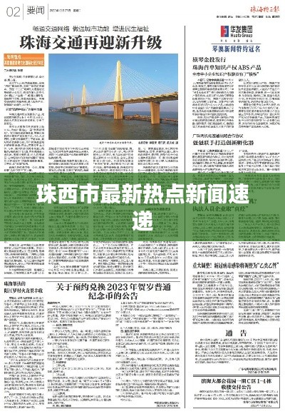珠西市最新熱點(diǎn)新聞速遞