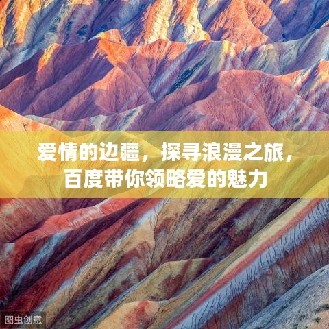 愛情的邊疆，探尋浪漫之旅，百度帶你領(lǐng)略愛的魅力