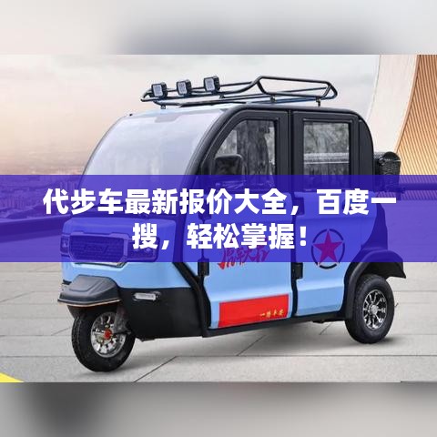 代步車最新報價大全，百度一搜，輕松掌握！