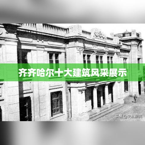 齊齊哈爾十大建筑風(fēng)采展示
