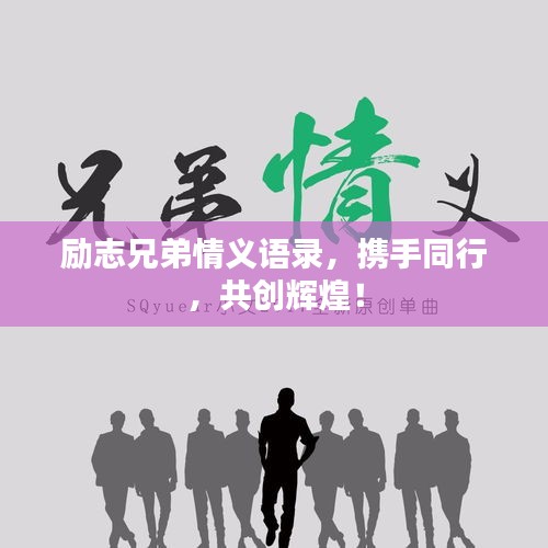 勵(lì)志兄弟情義語(yǔ)錄，攜手同行，共創(chuàng)輝煌！