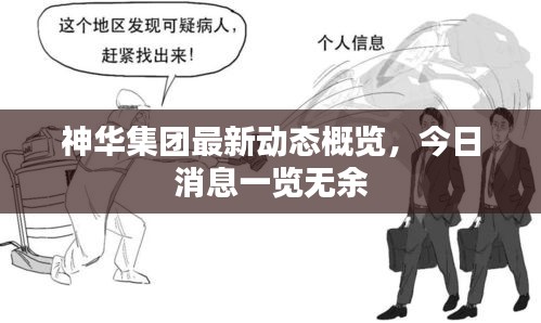 神華集團(tuán)最新動(dòng)態(tài)概覽，今日消息一覽無余