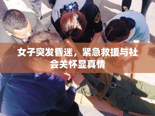 女子突發(fā)昏迷，緊急救援與社會(huì)關(guān)懷顯真情