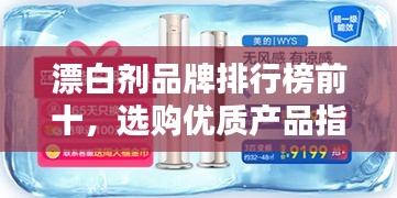 漂白劑品牌排行榜前十，選購優(yōu)質(zhì)產(chǎn)品指南