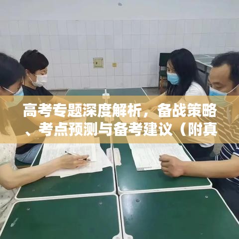 高考專題深度解析，備戰(zhàn)策略、考點(diǎn)預(yù)測與備考建議（附真題資源）