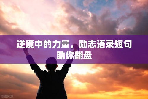 逆境中的力量，勵志語錄短句助你翻盤