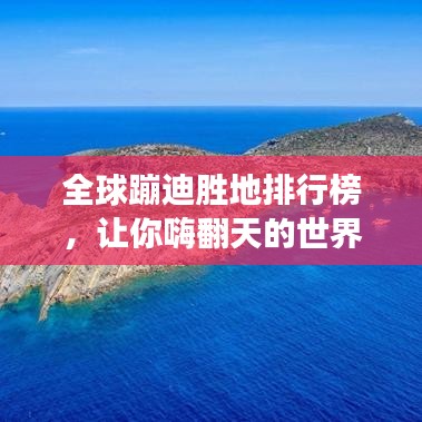 全球蹦迪勝地排行榜，讓你嗨翻天的世界級蹦迪場所盤點！