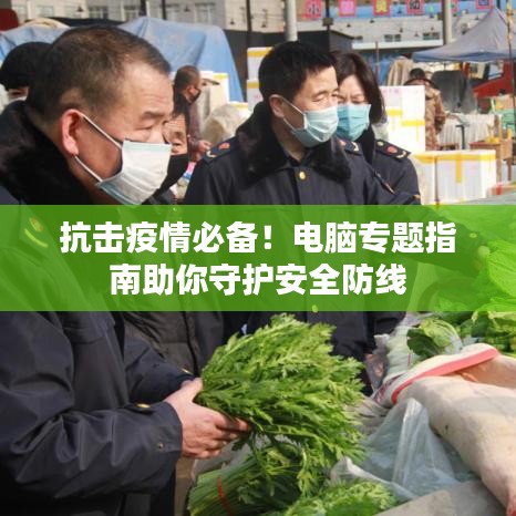 抗擊疫情必備！電腦專題指南助你守護安全防線