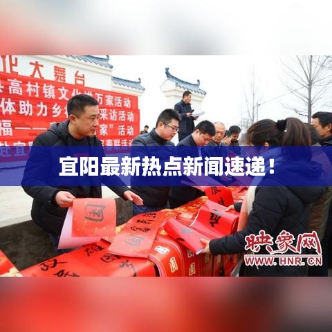 宜陽(yáng)最新熱點(diǎn)新聞速遞！
