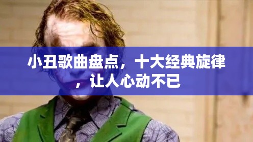 小丑歌曲盤點(diǎn)，十大經(jīng)典旋律，讓人心動(dòng)不已