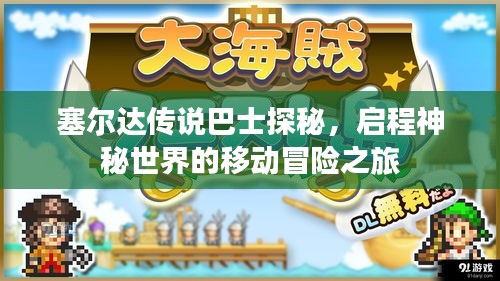 塞爾達(dá)傳說巴士探秘，啟程神秘世界的移動冒險之旅