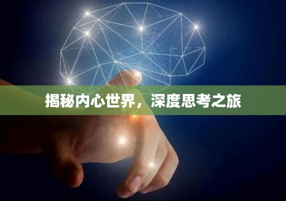 揭秘內(nèi)心世界，深度思考之旅