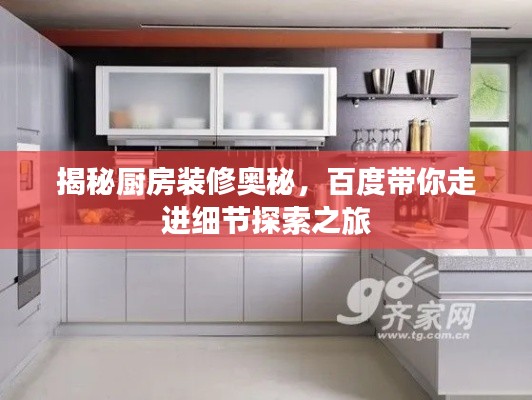 揭秘廚房裝修奧秘，百度帶你走進細節(jié)探索之旅