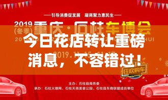 今日花店轉(zhuǎn)讓重磅消息，不容錯過！