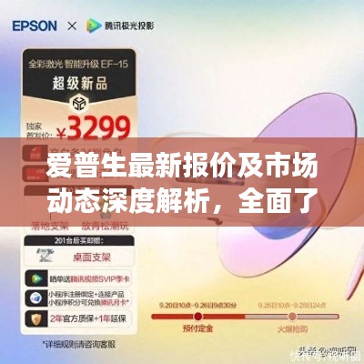 愛普生最新報價及市場動態(tài)深度解析，全面了解產(chǎn)品報價更新資訊