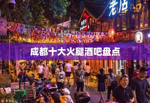 成都十大火腿酒吧盤(pán)點(diǎn)