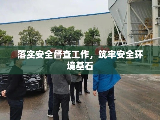 落實(shí)安全督查工作，筑牢安全環(huán)境基石