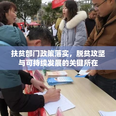 扶貧部門政策落實，脫貧攻堅與可持續(xù)發(fā)展的關(guān)鍵所在