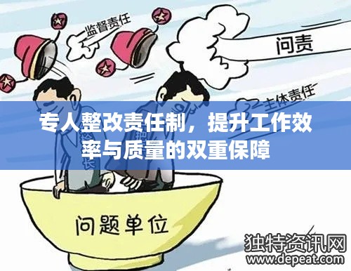 專(zhuān)人整改責(zé)任制，提升工作效率與質(zhì)量的雙重保障