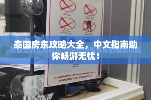 泰國(guó)房東攻略大全，中文指南助你暢游無憂！