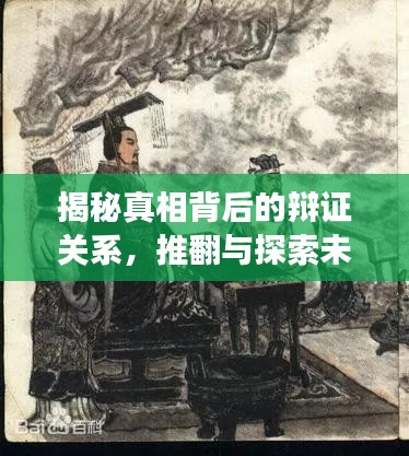 揭秘真相背后的辯證關(guān)系，推翻與探索未知的旅程