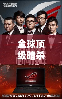 全球頂級(jí)暗殺高手排行榜揭秘