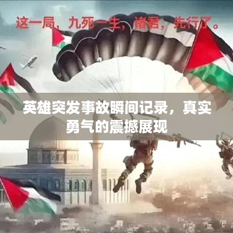 英雄突發(fā)事故瞬間記錄，真實(shí)勇氣的震撼展現(xiàn)