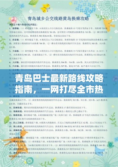 青島巴士最新路線攻略指南，一網(wǎng)打盡全市熱門線路！